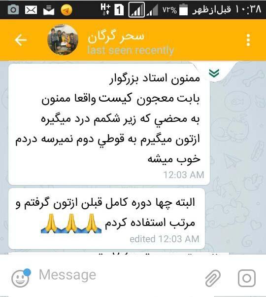 اعلام رضایت بیمار بعد استفاده از معجون کیست