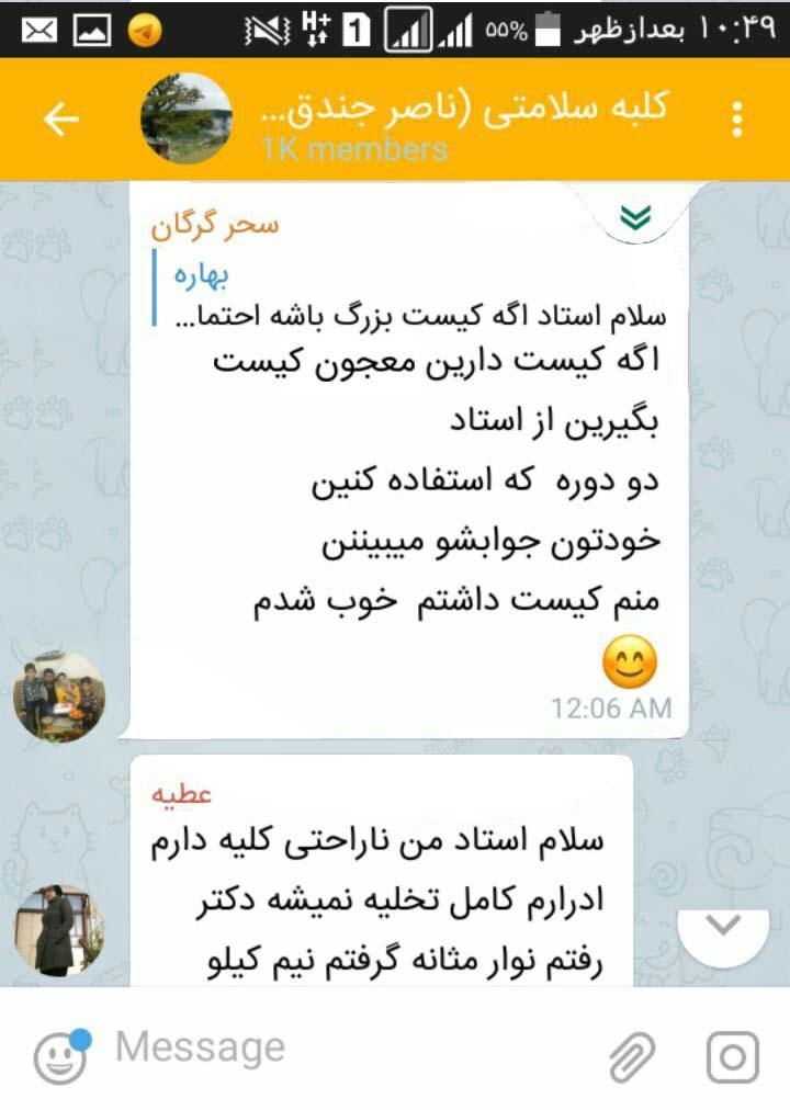 اعلام رضایت بیمار بعد استفاده از معجون کیست