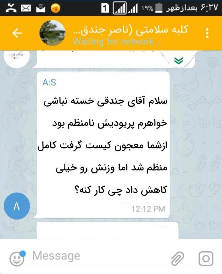 اعلام رضایت بیمار بعد استفاده از معجون کیست