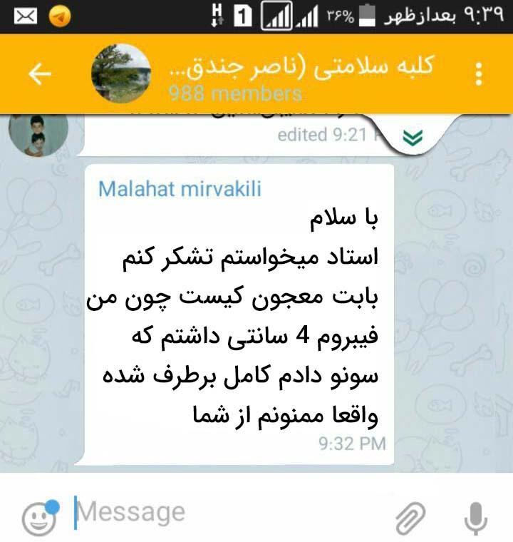 اعلام رضایت بیمار بعد استفاده از معجون کیست