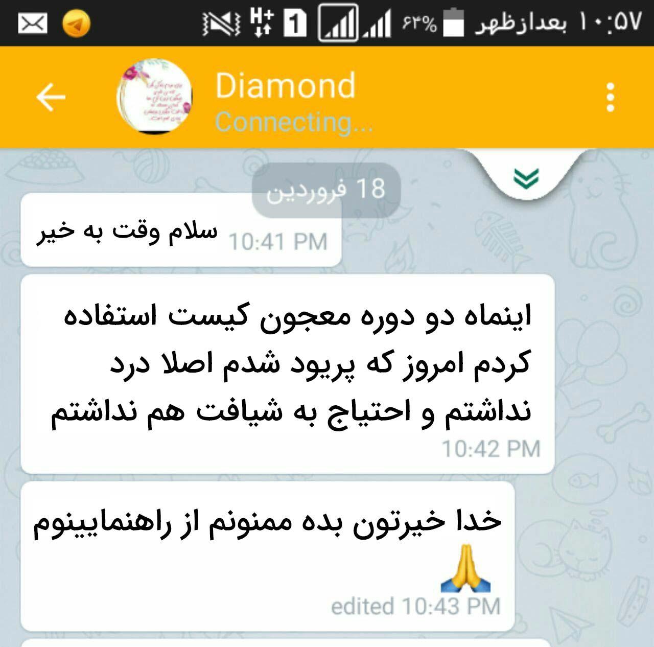 اعلام رضایت بیمار بعد استفاده از معجون کیست